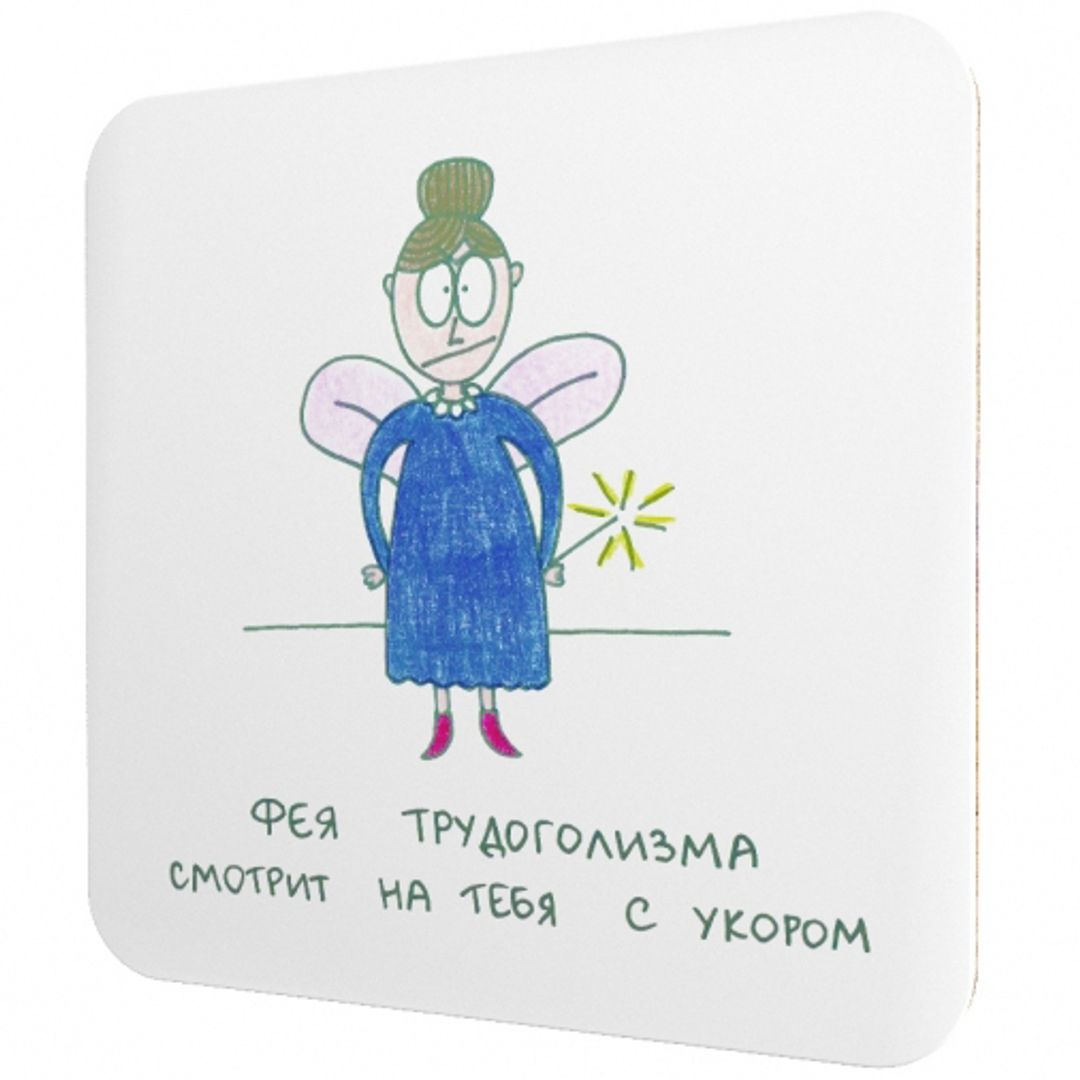 Подставка под чашку Фея трудоголизма смотрит на тебя с укором Подставка под чашку Фея трудоголизма смотрит на тебя с укором