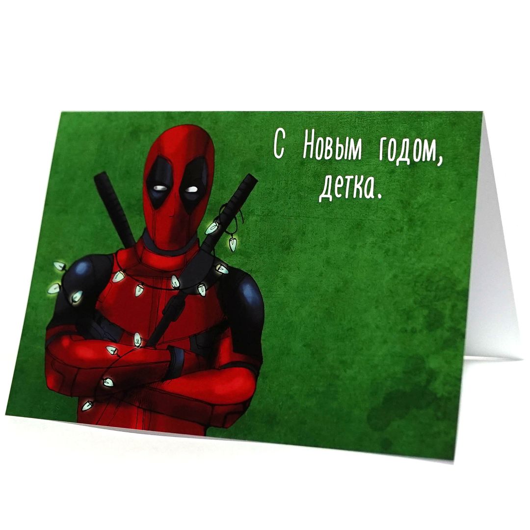 Открытка Дэдпул С Новым годом, детка Открытка Дэдпул С Новым годом, детка