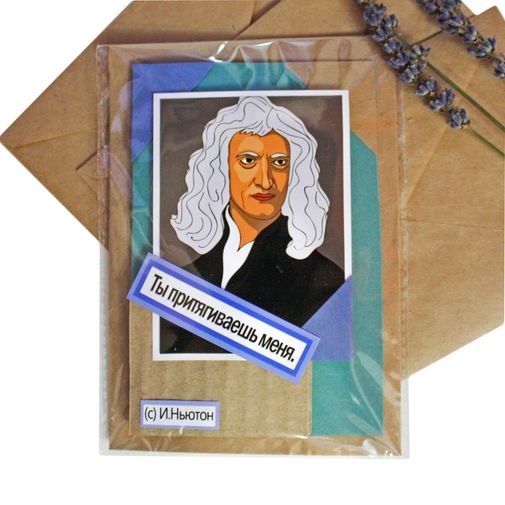 Открытка Ньютон Ты притягиваешь меня Небольшой формат Открытка Ньютон Ты притягиваешь меня Небольшой формат