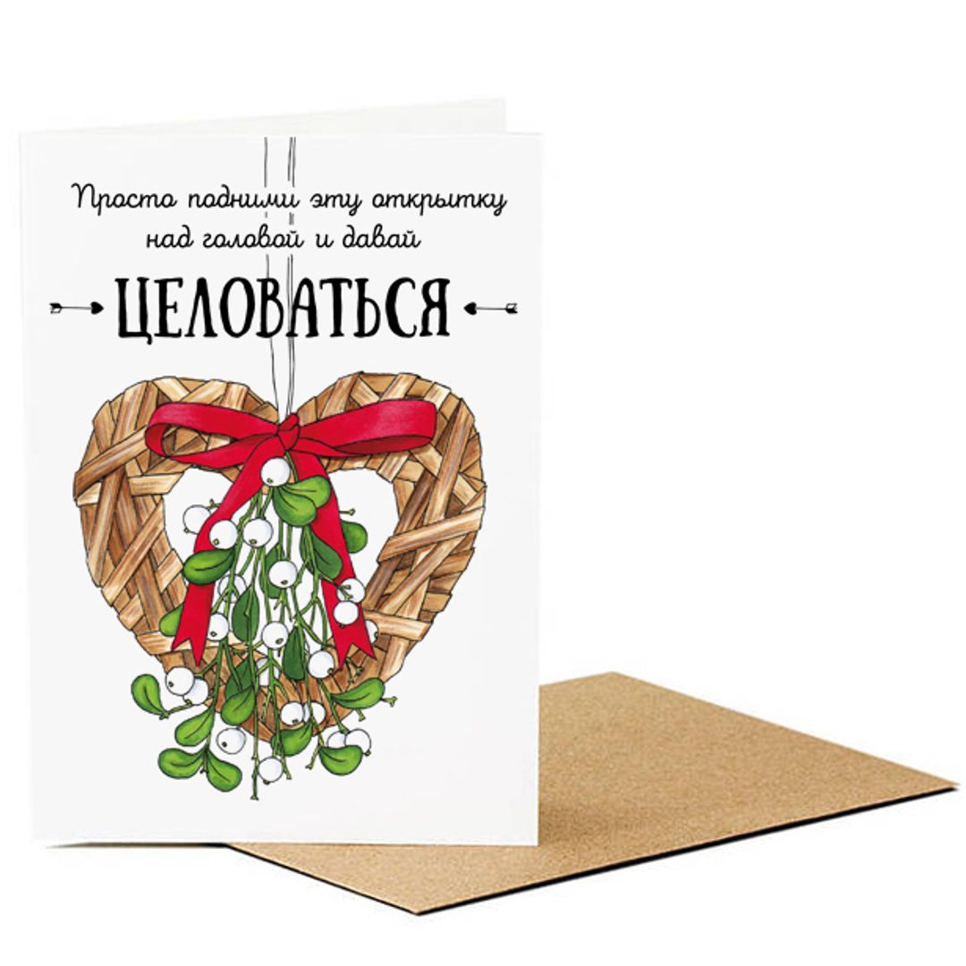 Открытка Подними открытку и давай целоваться Открытка Подними открытку и давай целоваться