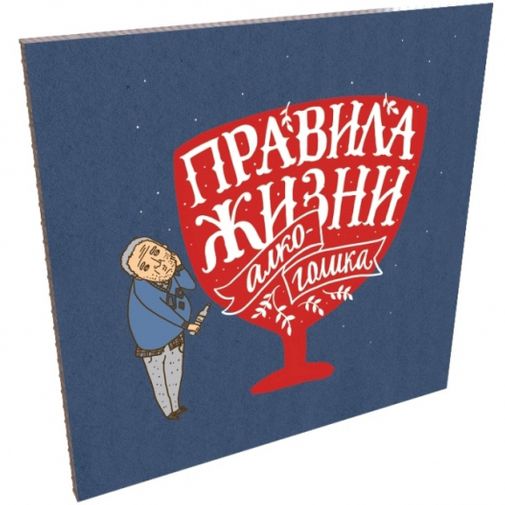 Подарочный набор Правила жизни алкоголика