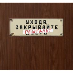 Табличка на дверь Уходя, закрывайте гештальт