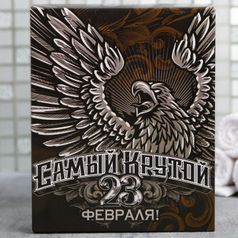 Подарочный набор 23 февраля Самый крутой (гель для душа и мыло формовое)