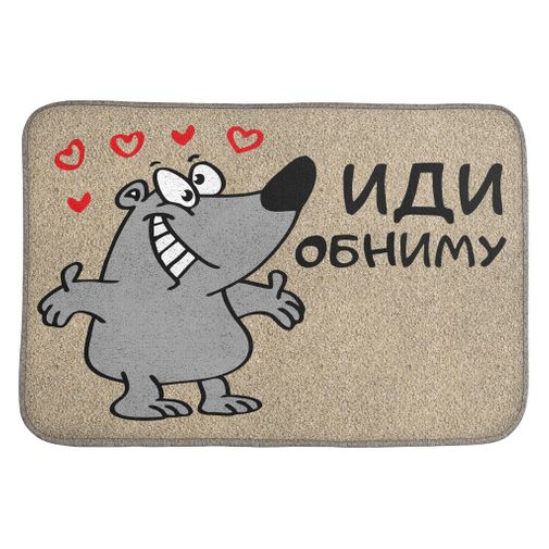 Коврик для входной двери Иди обниму!