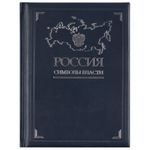 Книга Россия. Символы власти (Серебряный обрез)