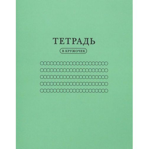 Тетрадь В кружочек Тетрадь В кружочек