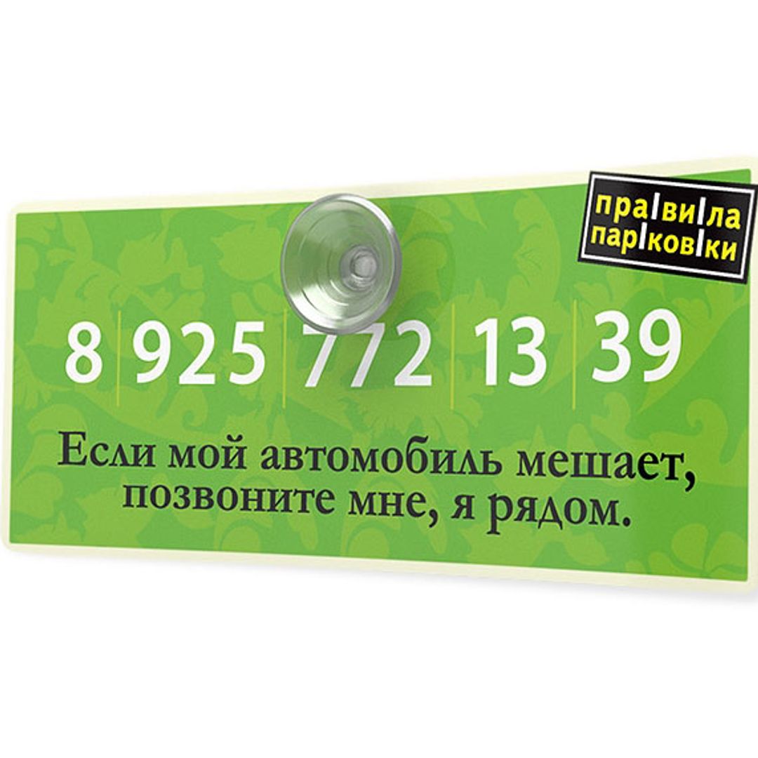 Автовизитка Позвоните мне, я рядом (Салатовый) Автовизитка Позвоните мне, я рядом (Салатовый)