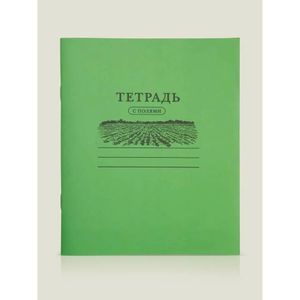 Тетрадь С полями Тетрадь С полями