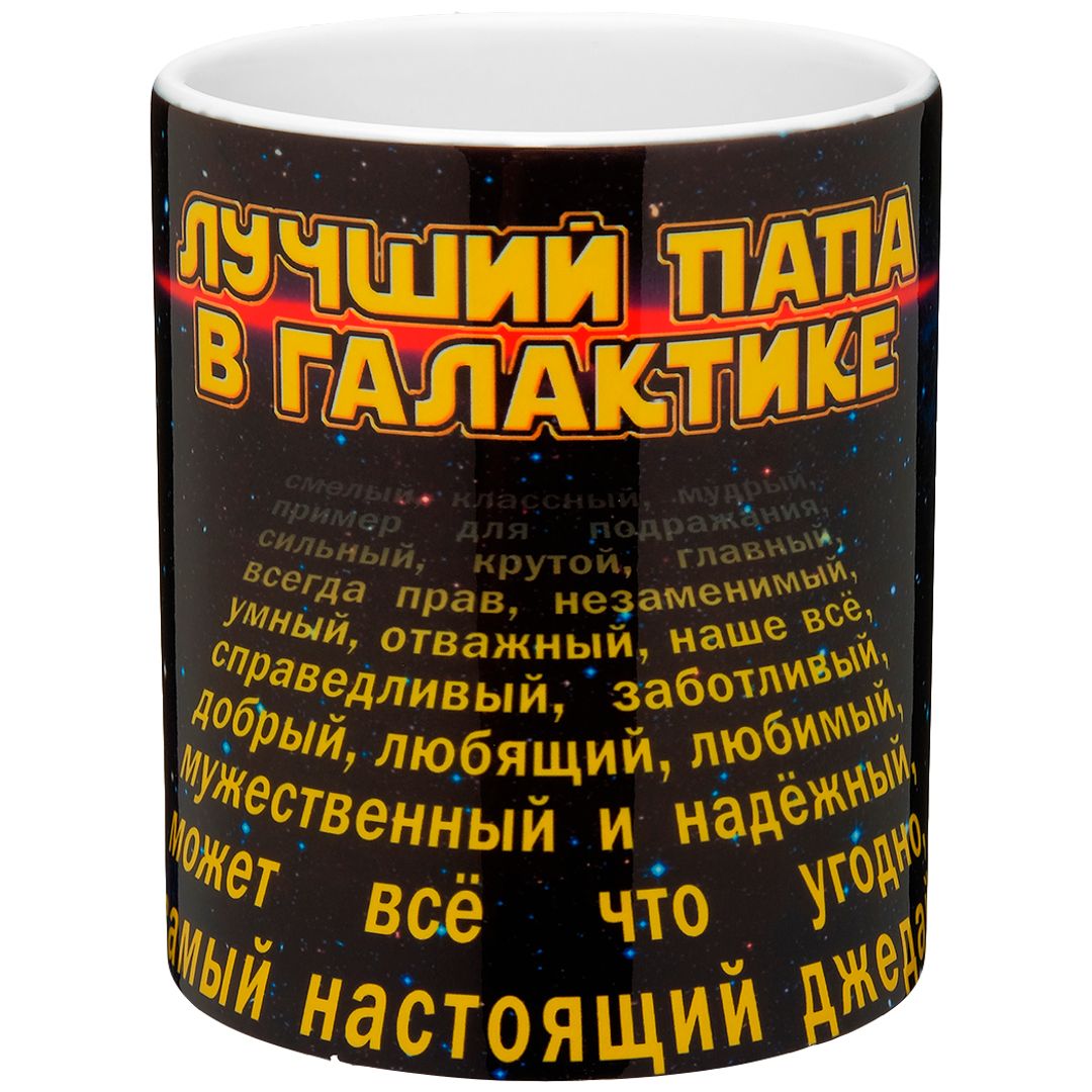 Кружка Лучший папа в галактике Кружка Лучший папа в галактике