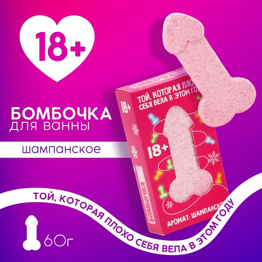 Бомбочка для ванны Той, которая плохо себя вела в этом году