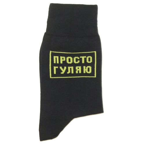 Носки Просто гуляю Носки Просто гуляю
