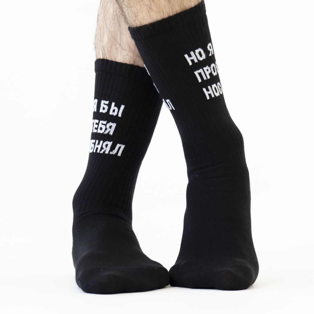 Носки спортивные Я бы тебя обнял, но я просто носок Носки спортивные Я бы тебя обнял, но я просто носок