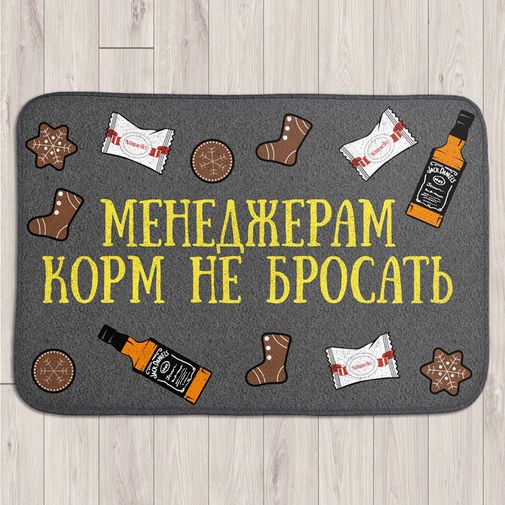 Коврик для входной двери Менеджерам корм не бросать Коврик для входной двери Менеджерам корм не бросать