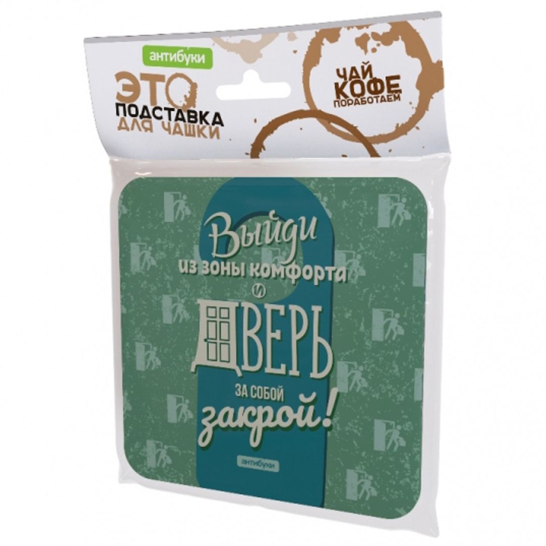 Подставка под чашку Выйди из зоны комфорта