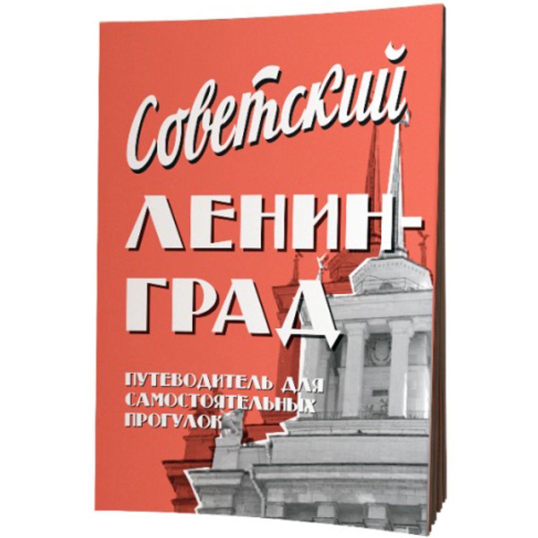 Путеводитель Советский Ленинград В свернутом виде