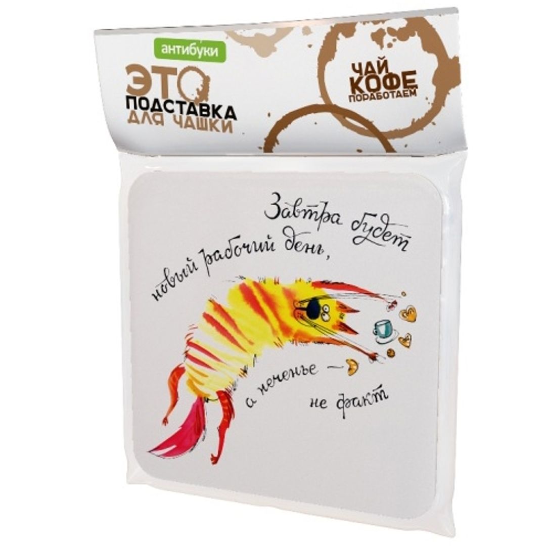 Подставка под чашку Завтра будет новый день Подставка под чашку Завтра будет новый день