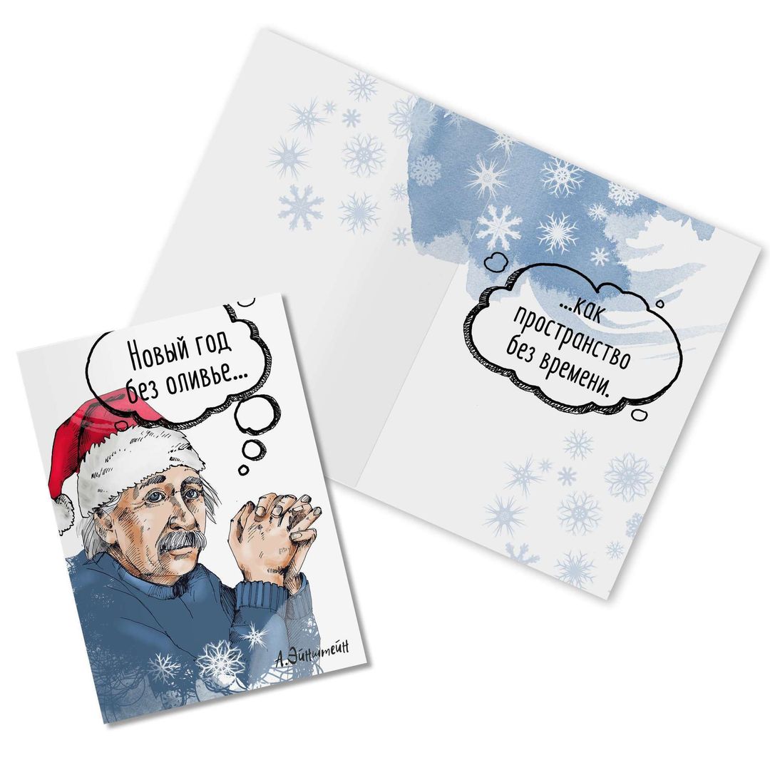 Открытка Эйнштейн Новый год без оливье... Открытка Эйнштейн Новый год без оливье...