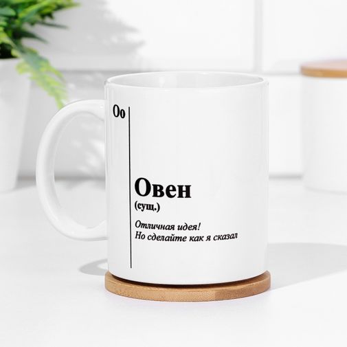 Кружка знак зодиака Овен