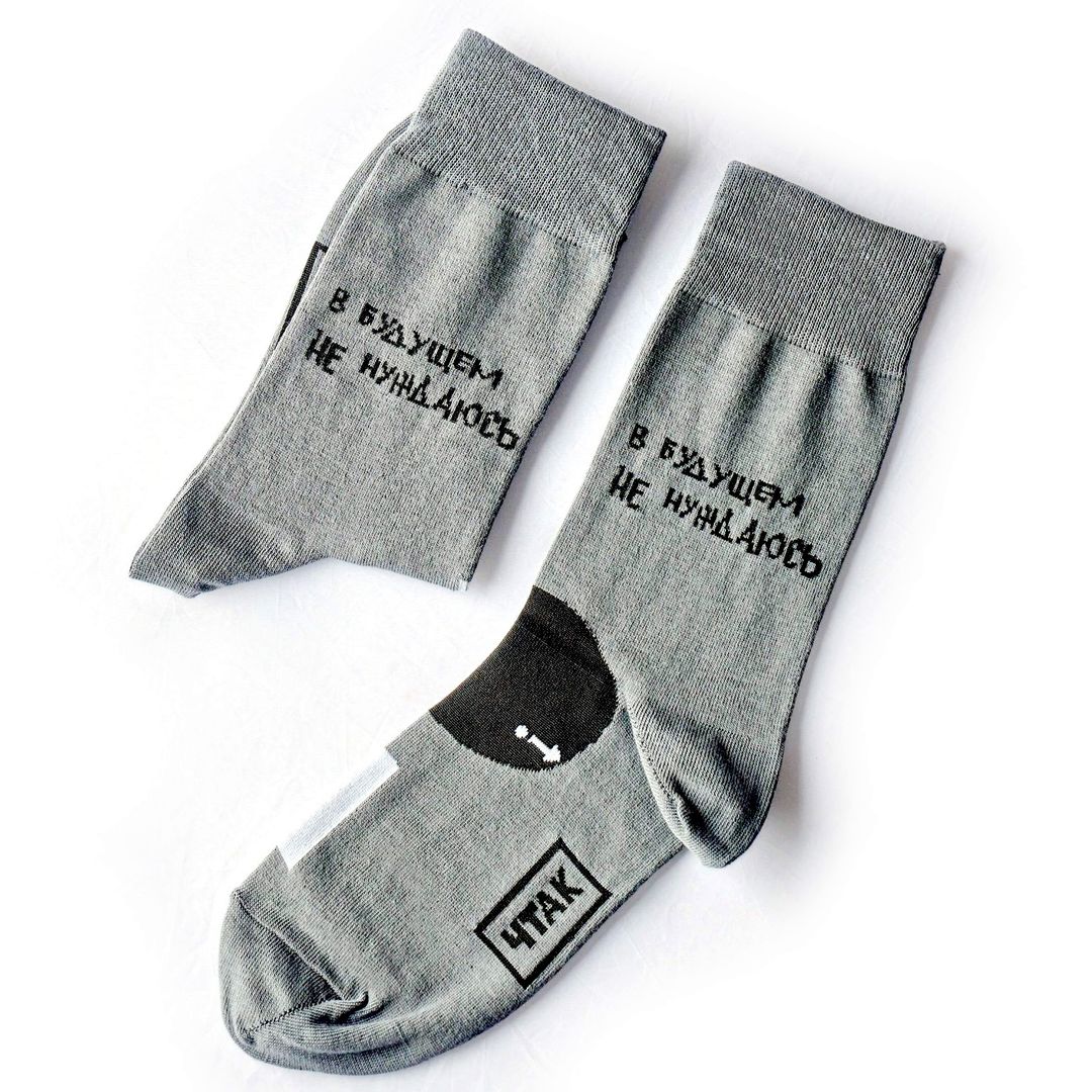 Носки В будущем не нуждаюсь