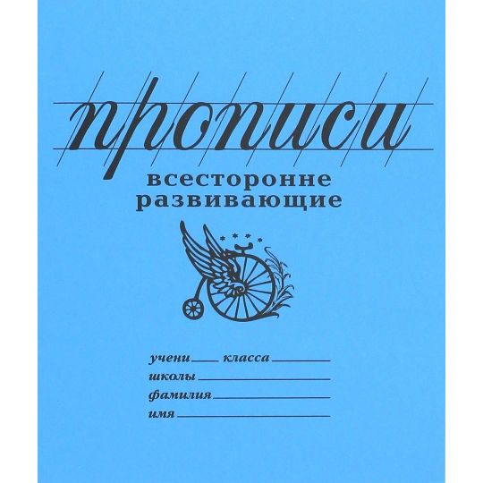 Прописи Всесторонне развивающие