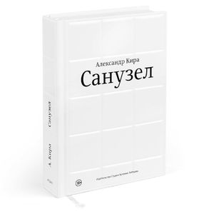 Книга Кира Александр Санузел Книга Кира Александр Санузел