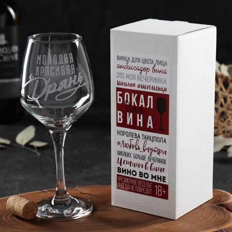 Бокал для вина Красивая дрянь
