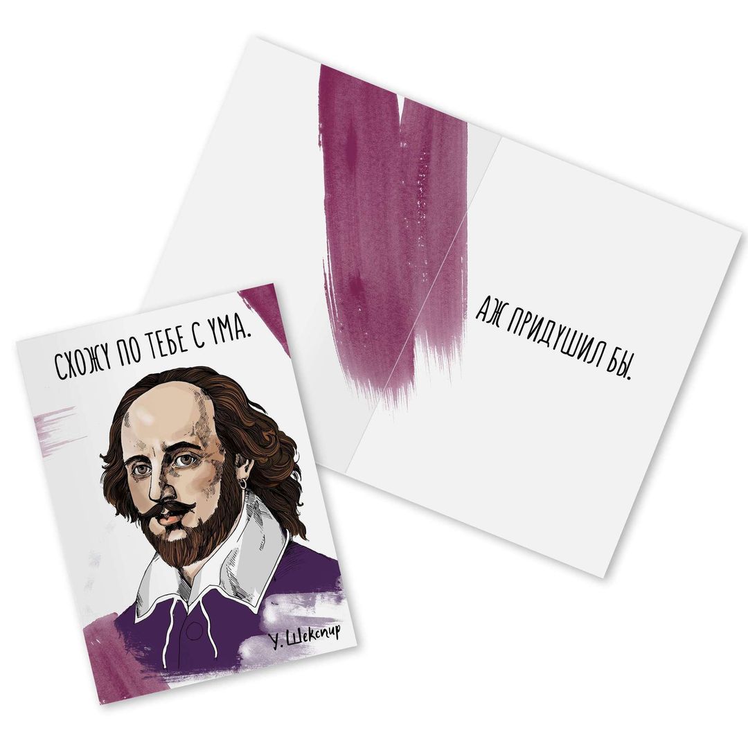Открытка Шекспир Схожу по тебе с ума