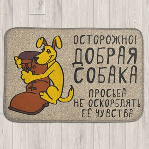 Коврик для входной двери Осторожно, добрая собака Коврик для входной двери Осторожно, добрая собака