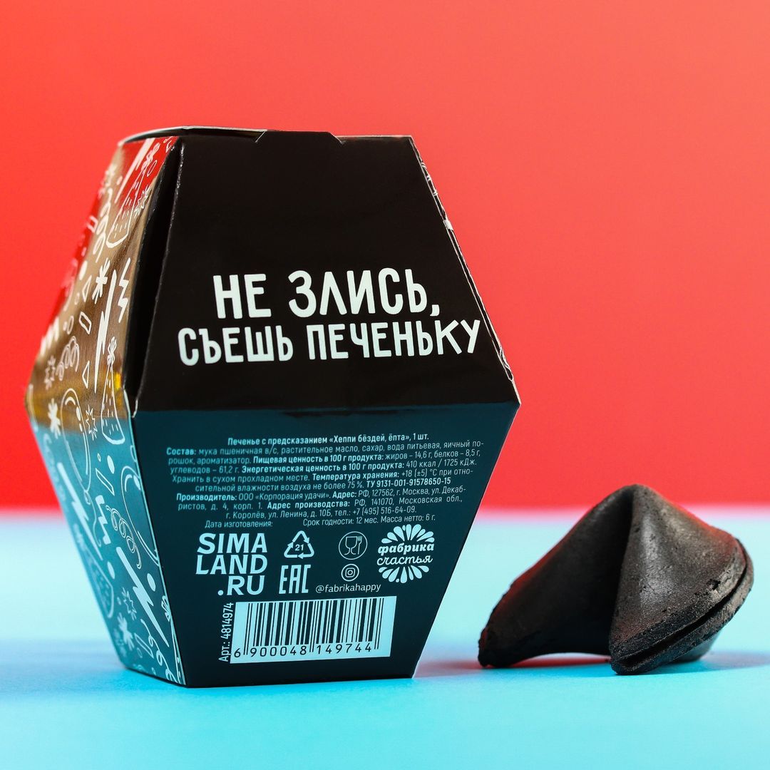 Печенье с предсказанием Хэппи бёздей