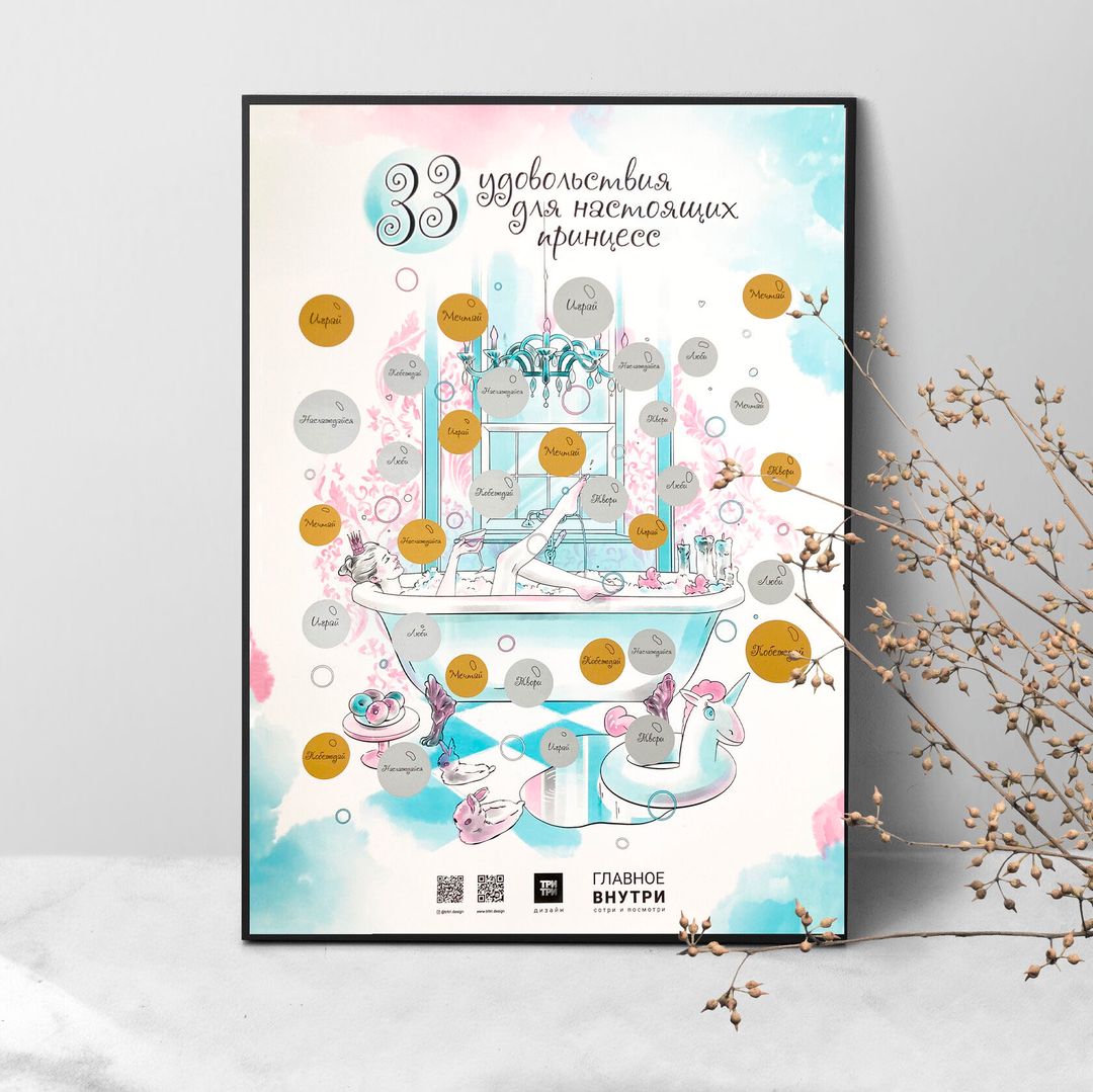 Скретч-постер 33 удовольствия для настоящих принцесс Скретч-постер 33 удовольствия для настоящих принцесс