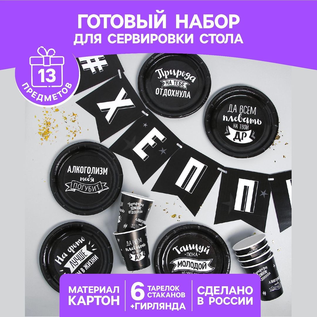 Набор бумажной посуды С ДР (Черный) Набор бумажной посуды С ДР (Черный)