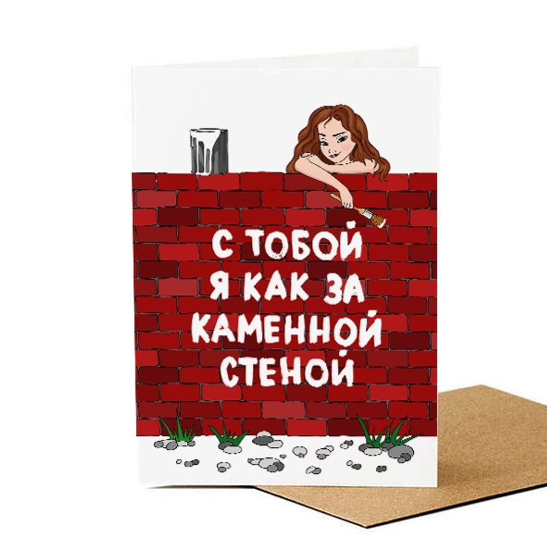 За мужчиной как за каменной стеной картинки