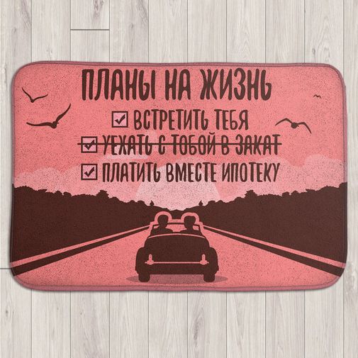 Коврик для входной двери Планы на жизнь