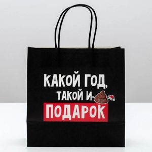 Подарочный пакет Какой год, такой и подарок (22 х 22 х 11 см)