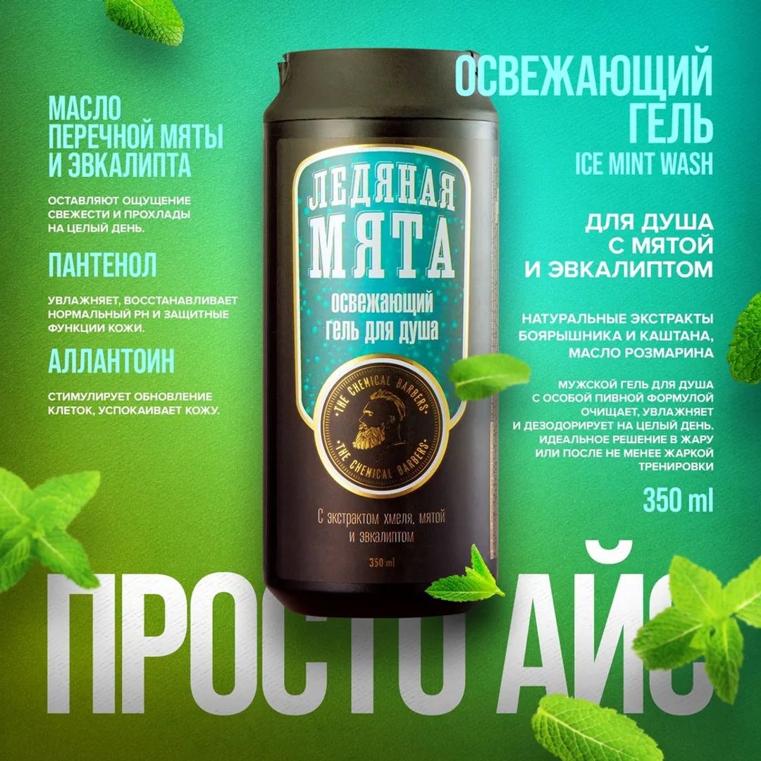 Подарочный набор The Chemical Barbers Айс (Шампунь и гель для душа) (TCB86)