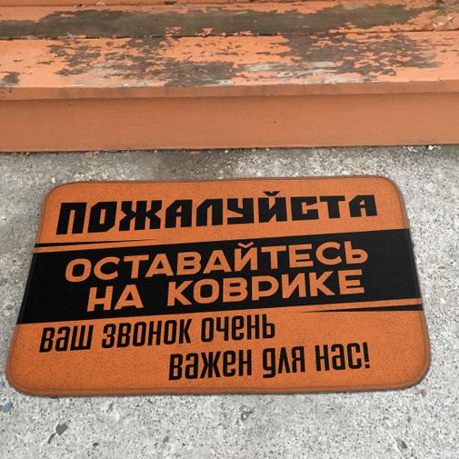 Коврик для входной двери Оставайтесь на месте