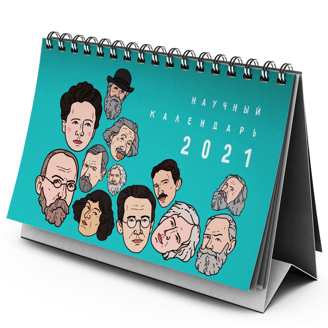 Настольный научный календарь 2021 Настольный научный календарь 2021