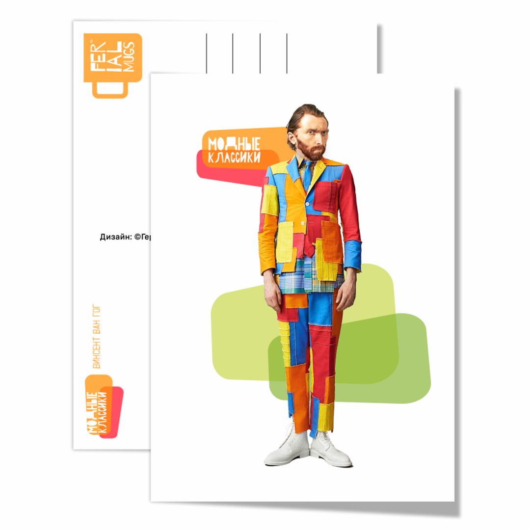 Открытка почтовая Модные классики Ван Гог Открытка почтовая Модные классики Ван Гог