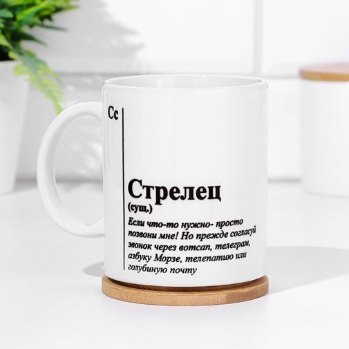 Кружка знак зодиака Стрелец