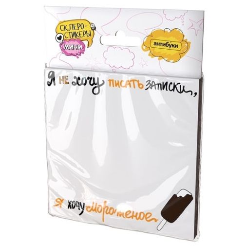 Склеростикеры-мини Post-It! Я не хочу писать записки, я хочу мороженое