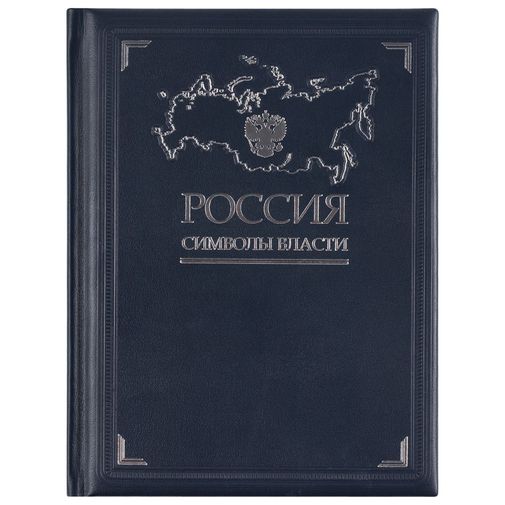 Книга Россия. Символы власти (Серебряный обрез)
