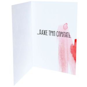 Открытка По С тобой я готов труп спрятать Открытка По С тобой я готов труп спрятать