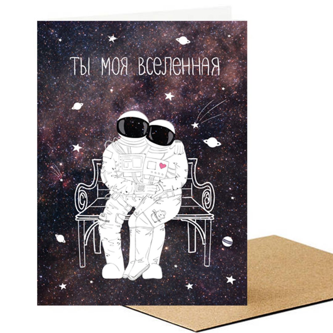 Открытка Ты моя Вселенная Открытка Ты моя Вселенная