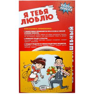Скотч-прикол Я тебя люблю