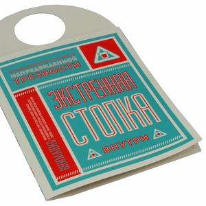 Открытка-трансформер Экстренная стопка Открытка-трансформер Экстренная стопка