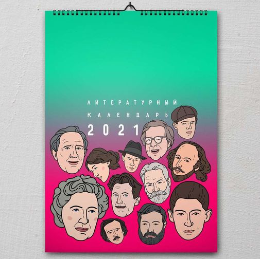 Настенный литературный календарь 2021 (Вариант 2) Настенный литературный календарь 2021 (Вариант 2)