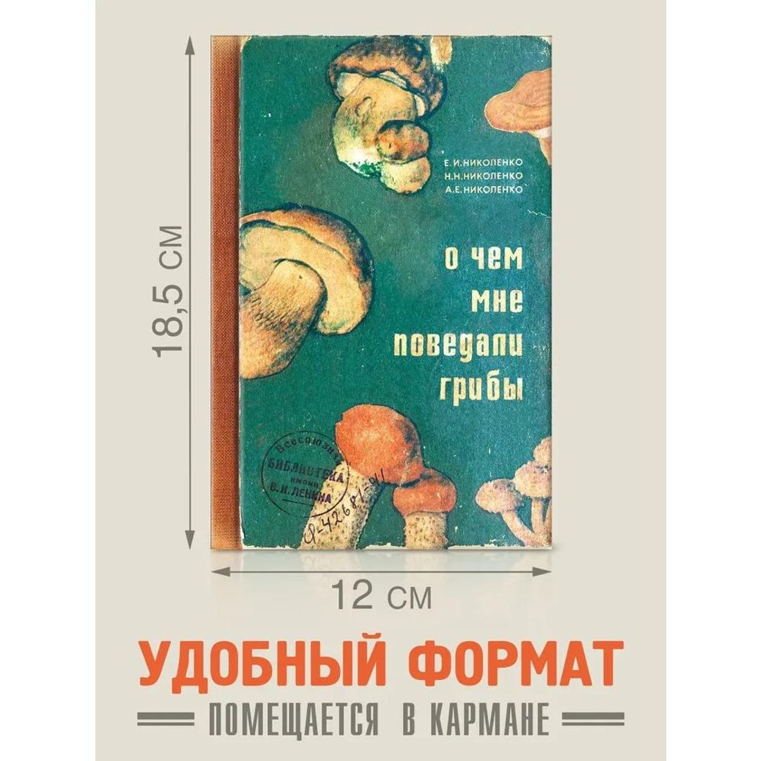 Блокнот О чем мне поведали грибы Блокнот О чем мне поведали грибы