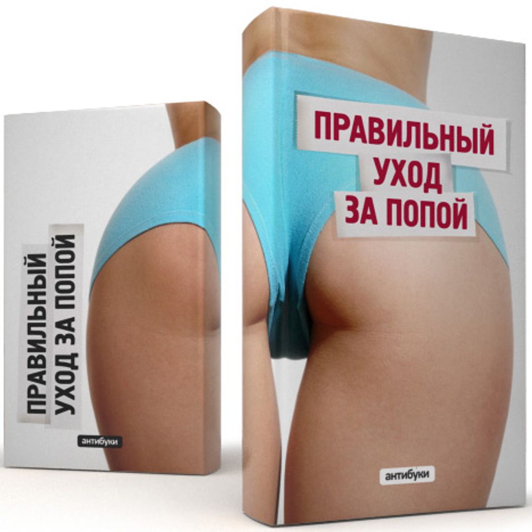Обложка-антибук Правильный уход за попой