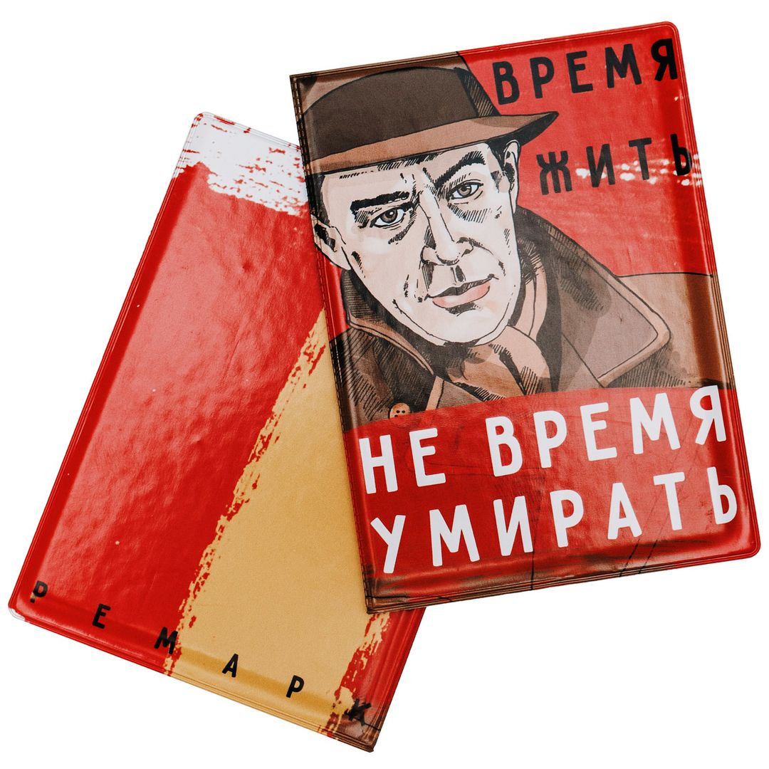 Обложка для паспорта Ремарк Время жить, не время умирать