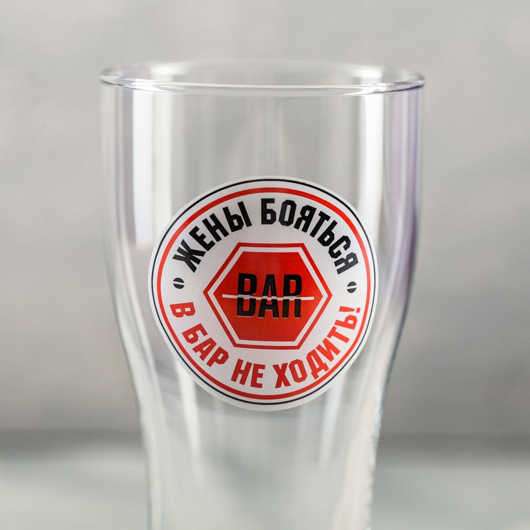 Пивной бокал Жены бояться, в бар не ходить!